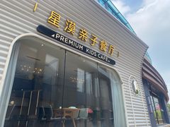 -星漠亲子餐厅•有机食材•儿童游乐