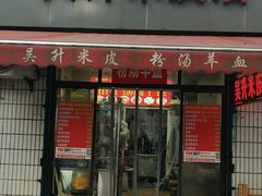 -吴升米皮店(红专南路分店)