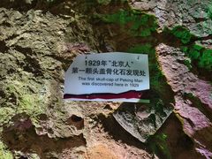 -周口店北京人遗址公园