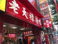 门面-上海老天禄
