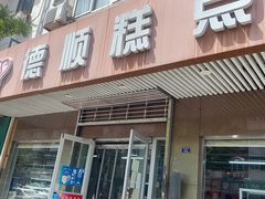门面-爱德顺糕点食屋(利民道店)