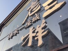 -老三样·旧食新味(万寿宫店)