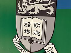 -香港大学