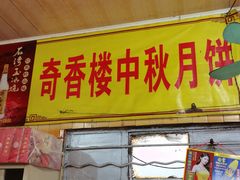 门面-奇香楼(五眼桥横街店)