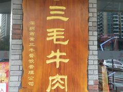 门面-三毛牛肉店(福强店)