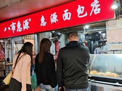 -惠源面包店(开禾路店)