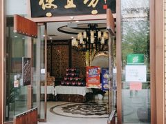 门面-便宜坊烤鸭店(荣华店)