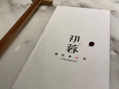 -初蓉丨遇见新川菜(亲贤街荣耀店)
