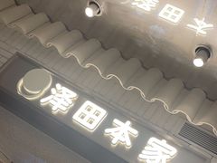 -泽田本家·铜锣烧(美罗城店)