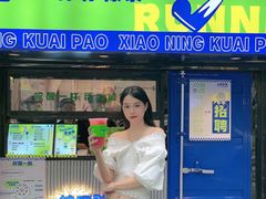 门面-小柠快跑·手打柠檬茶(万松园店)