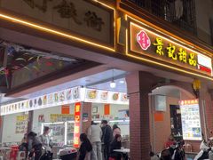 -景记甜品