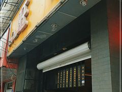 门面-旺福楼·包点(碑亭巷店)