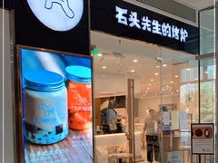 门面-石头先生的烤炉(济南领秀城贵和店)