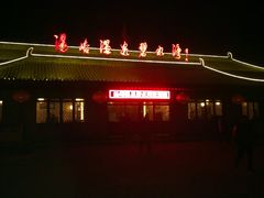 门面-汤峪温泉碧水湾