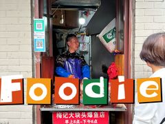 -梅记大块头爆鱼店(乍浦路店)