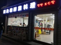 门面-屋里家延边朝鲜族冷面(南园店)