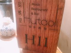 -胡桃里音乐酒馆(白云五号T5 MALL店)