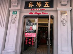 门面-五芳齋(云南南路店)