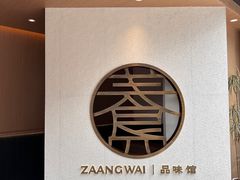 -盏簋品味馆(沙溪店)