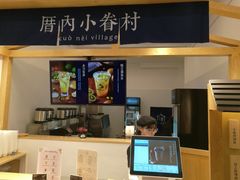 -厝内小眷村(淮安开元路店)