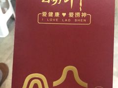 -捞神煲汤火锅(湖滨商业街店)