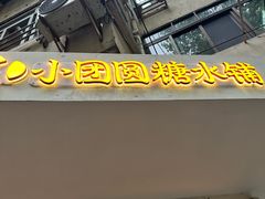 -小团圆糖水铺(襄阳南路店)