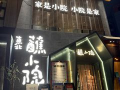 -蘸小院铁锅炖·蘸酱菜·东北菜(怀远门店)