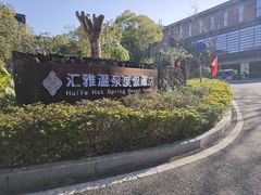 -汇雅温泉