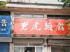 -老虎面馆