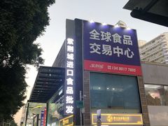 -紫荆城食品交易中心(华强北店)