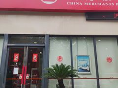 -招商银行(上海成山路支行)