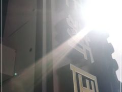 -咱家王新国把子肉(县东巷店)