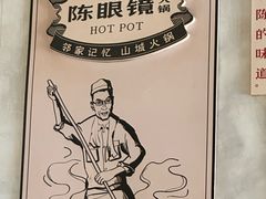 -陈眼镜火锅(总店)