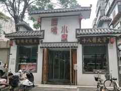 -滋味小厨(新合店)