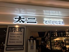 门面-太二酸菜鱼(福州泰禾店)