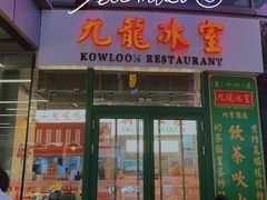 门面-九龙冰室(徐汇日月光店)
