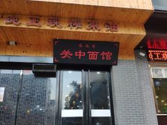 门面-面尚香关中面馆(西荷店)