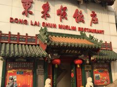 门面-东来顺饭庄(王府井步行街店)