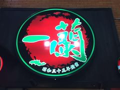 -一蘭拉面(新宿中央东口店)
