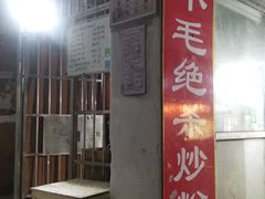 门面-小毛绝杀炒粉