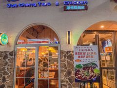 门面-绝城芋儿鸡(犀浦旗舰店)