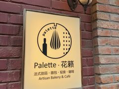 -Palette·花籁咖啡烘焙