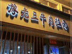 门面-豫老三牛肉拉面(南阳路店)