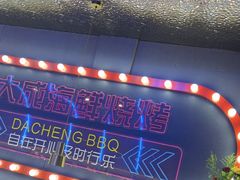 -大成海鲜烧烤·小龙虾(五角场店)