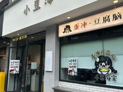 -小豆海棠(人民南路店)