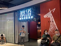 -澳骄 Aussie Kitchen·手工披萨·西餐(国大店)