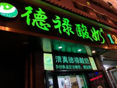 门面-德禄酸奶(莫家街店)