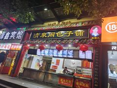 -清泉阁包子饺子·刀削面(五一店)