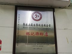 门面-银记肠粉店(北京路店)