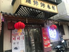 门面-祥禾饽饽铺·中式糕点(天津河东美福园店)